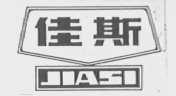 佳斯