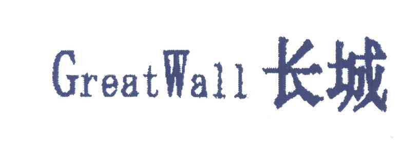 长城;GREATWALL