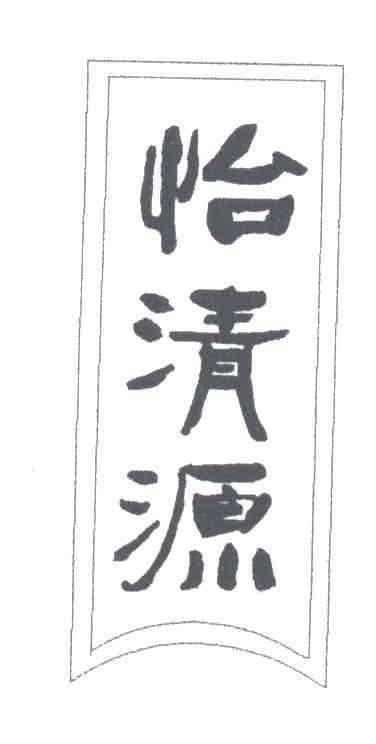 怡清源