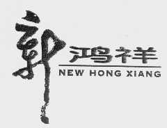 新鸿祥   NEW HONG XIANG