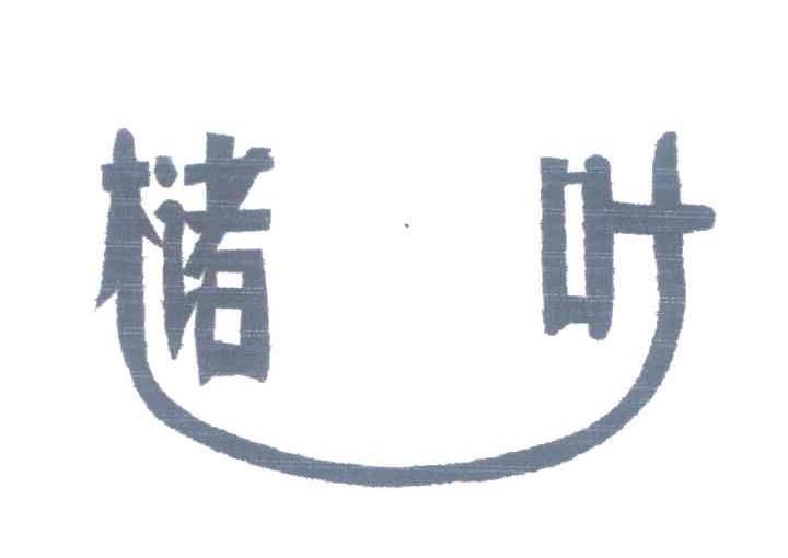 槠叶