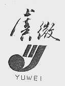 虞微
