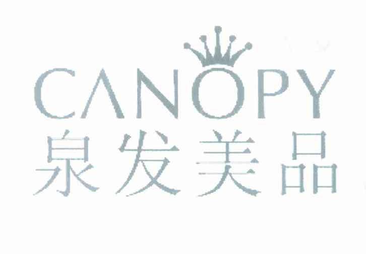 泉发美品 CANOPY
