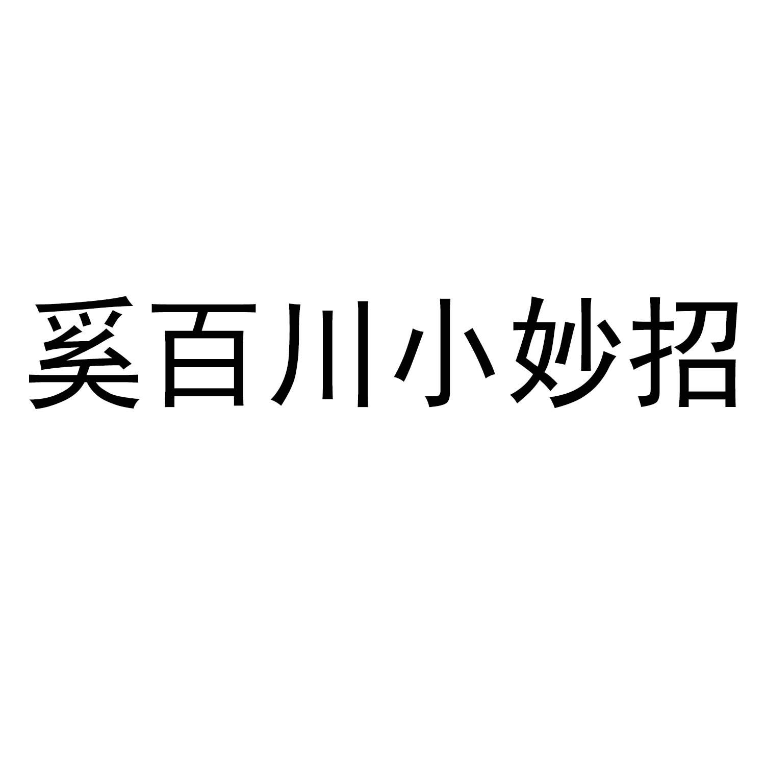 奚百川小妙招