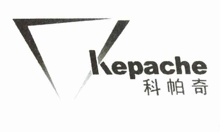 科帕奇 KEPACHE