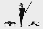 辛大