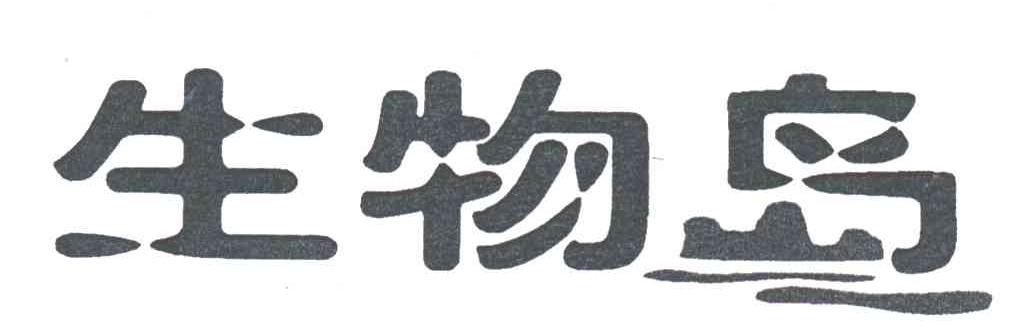生物岛