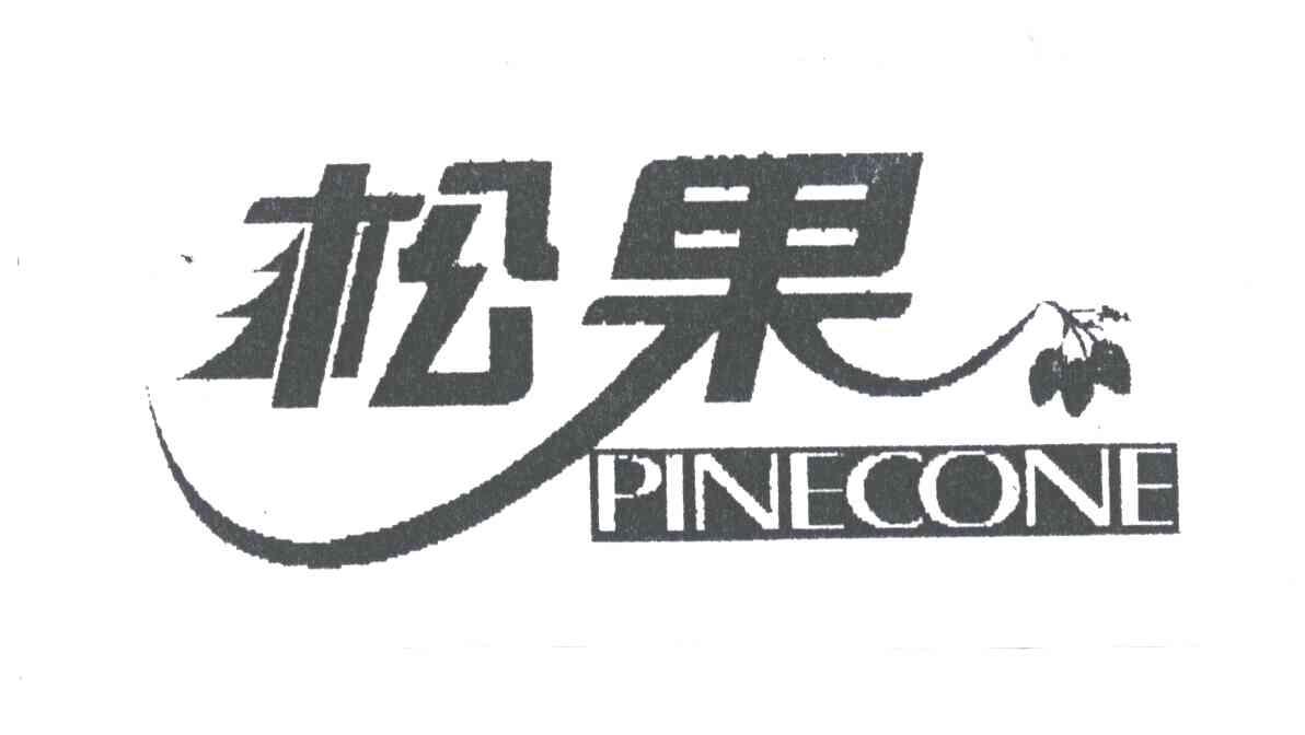 松果;PINECONE