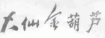 大仙金葫芦