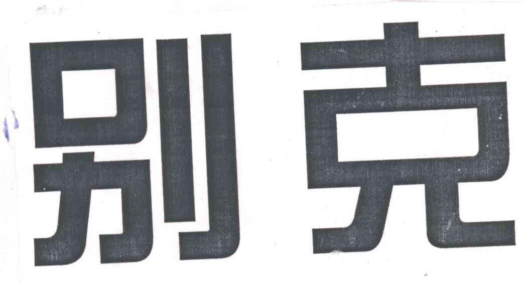 别克