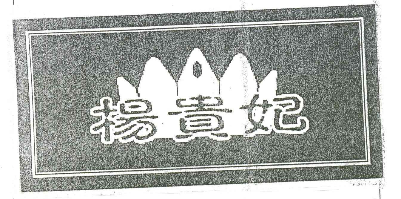 杨贵妃