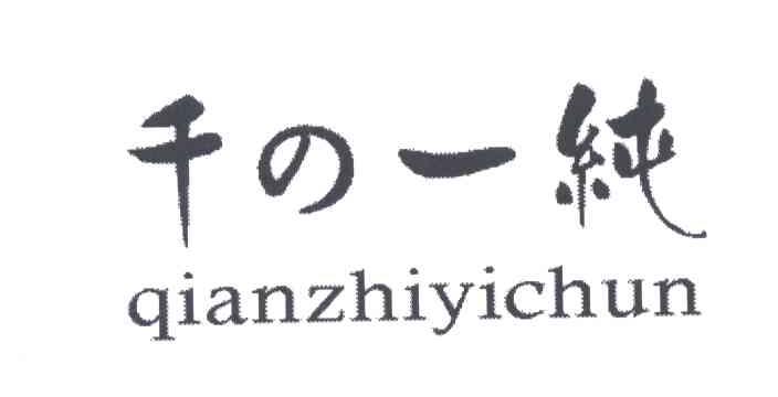 千之一纯