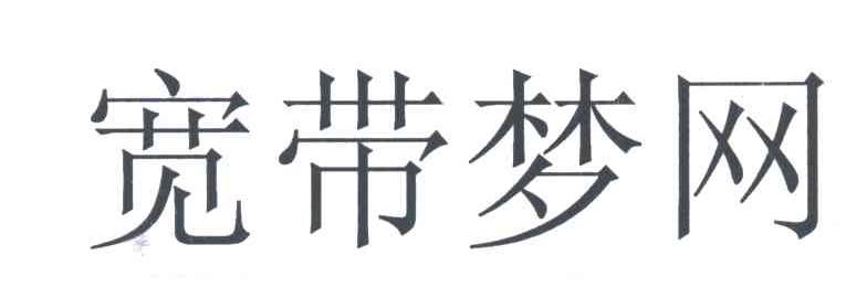 宽带梦网