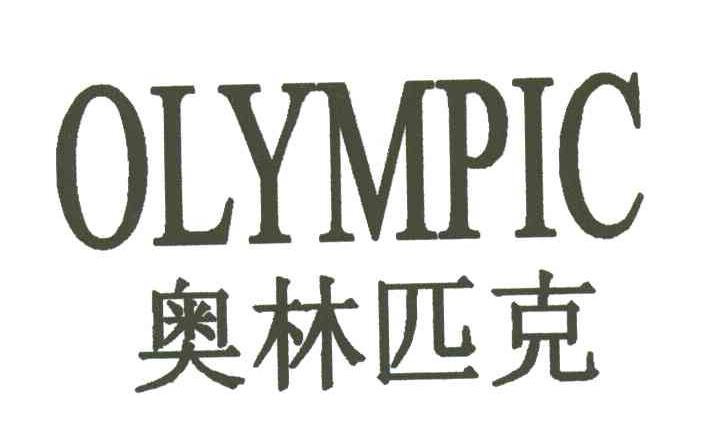奥林匹克OLYMPIC