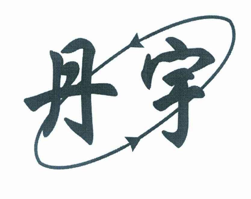 丹宇