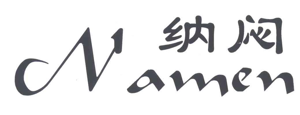 纳闷