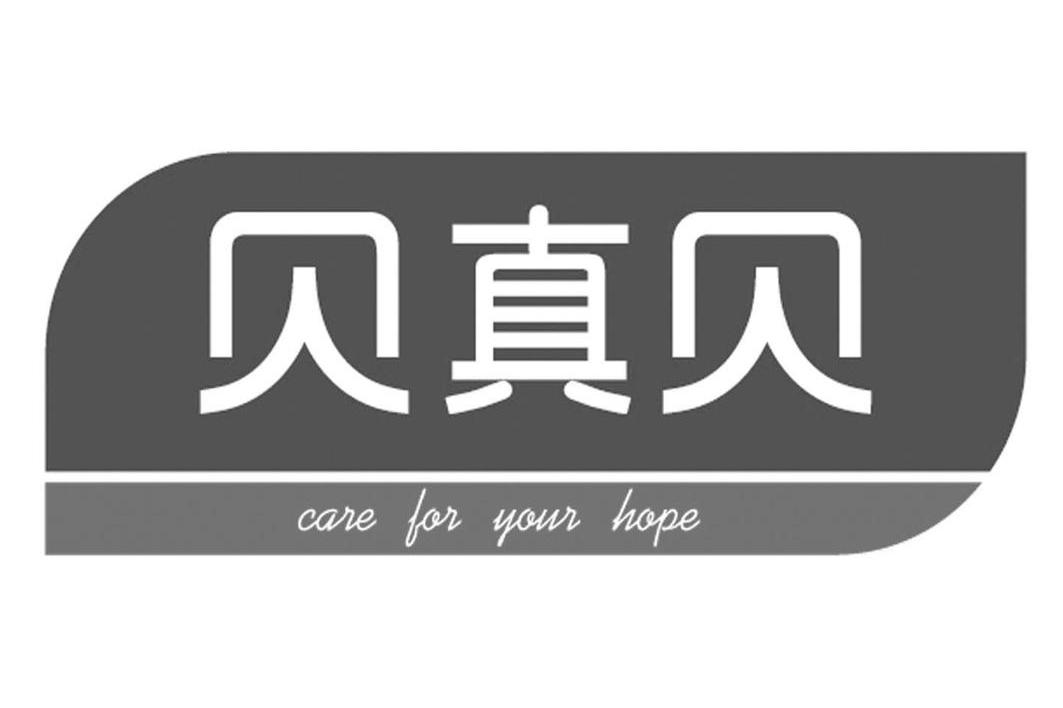 贝真贝 CARE FOR YOUR HOPE