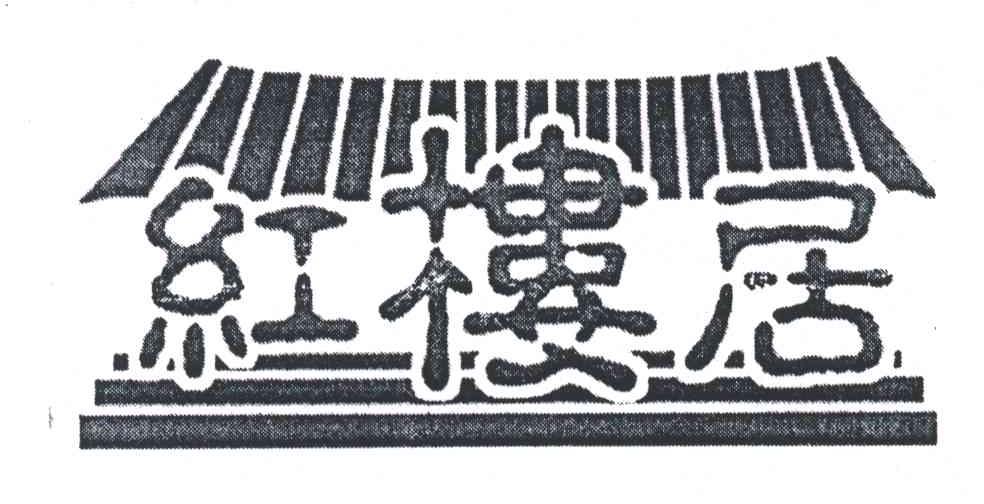 红楼居