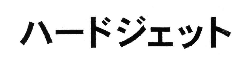 图形