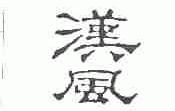 汉风