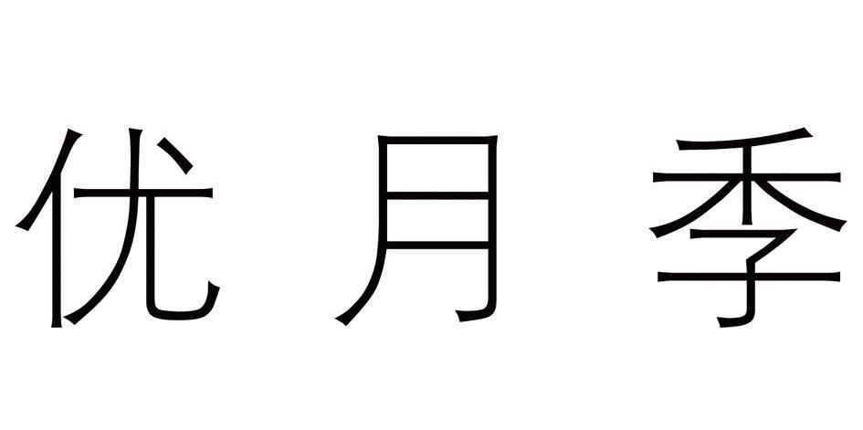 优月季