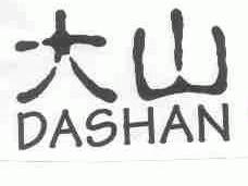 大山