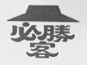 必胜客