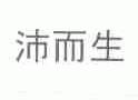 沛而生