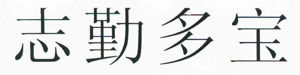 志勤多宝