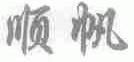 顺帆