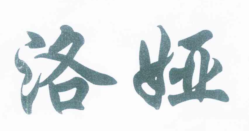 洛娅
