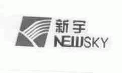 新宇;NEWSKY