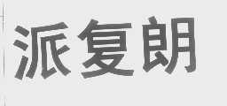 派复朗