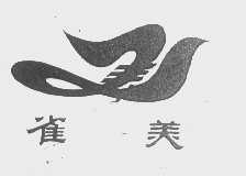 雀美