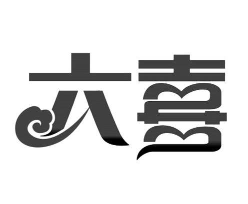 六喜