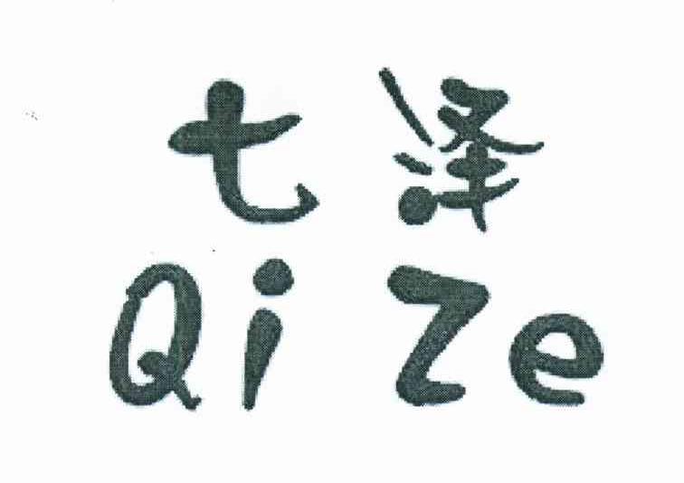 七泽