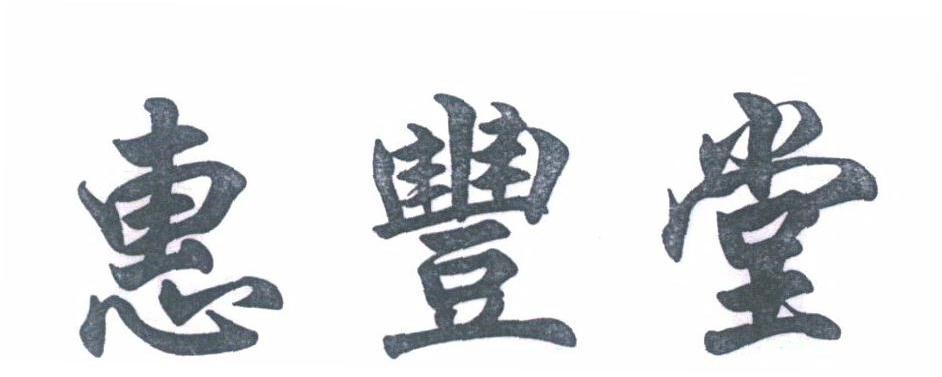 惠丰堂