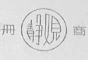 静观