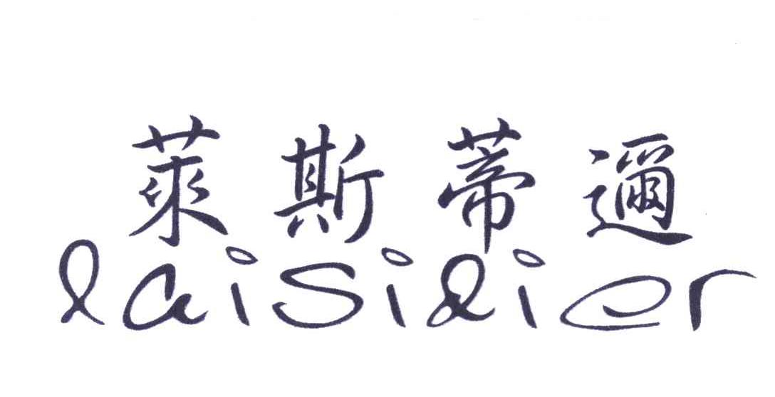 莱斯蒂迩