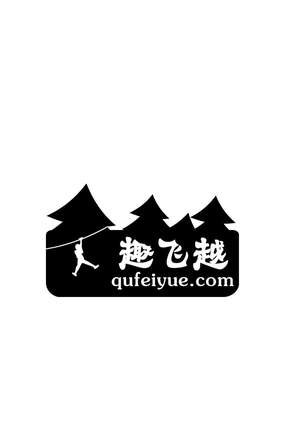 趣飞越 QUFEIYUE.COM