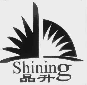 晶升   SHINING