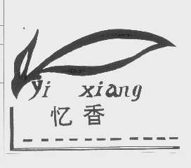 忆香