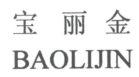 宝丽金