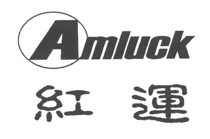 红运;AMLUCK