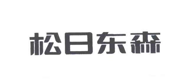 松日东森