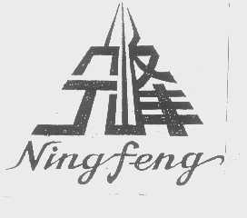 宁峰