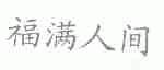 福满人间
