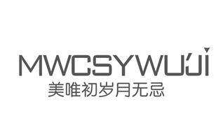 美唯初岁月无忌 MWCSYWUJI