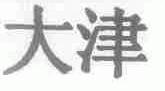 大津