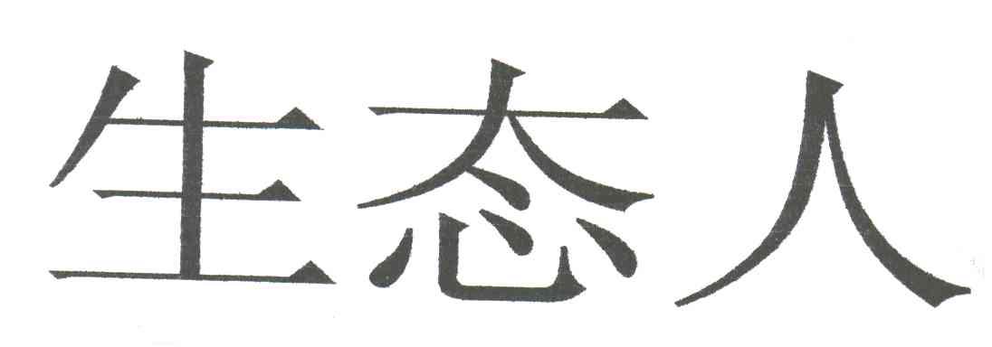 生态人